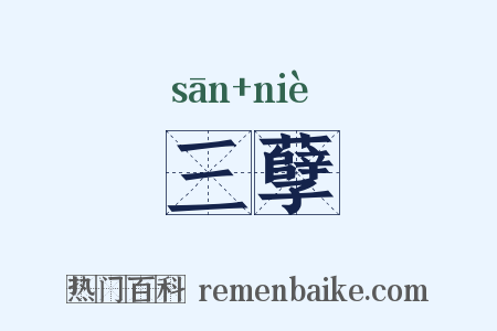 三孽是什么意思的图片